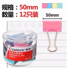 齐心(COMIX)12只装50mm彩色长尾夹/票据夹B3631