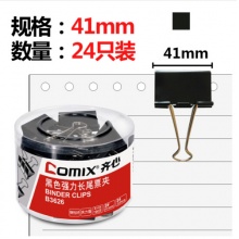 齐心(COMIX) 24只装41mm黑色长尾夹B3626