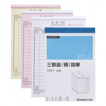 齐心 C5211 三联送（销）货单（竖版） 32K