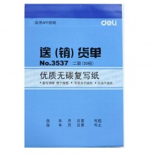 得力（deli） 3537 送（销）货单