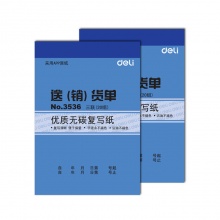 得力（deli） 3536 三联送（销）货单