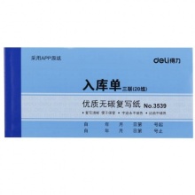 得力（deli）3539三联入库单