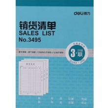 得力（deli） 三联送货单 3495