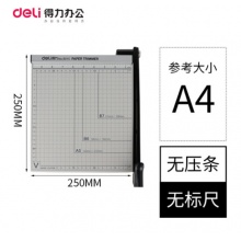 得力（deli）8015钢质切纸机/切纸刀/裁纸刀/裁纸机 可切B5纸/250mm*250mm