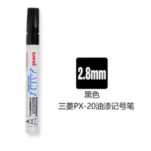 三菱（Uni）油漆笔PX-20补漆笔工业记号物流笔2.8mm 黑色 单支装