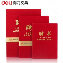 得力（deli） 7599 12K绒面聘书 (150*212mm) 
