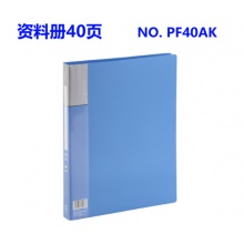 齐心（COMIX） 齐心(COMIX) 资料册多层分页文件夹插页夹活页试卷夹 办公用品 PF40AK蓝色（40页）