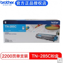 兄弟（brother） TN-285原装粉盒适3150CDN/3170CDW 9020CDN TN-285C青色粉盒（约2200页）