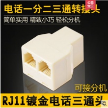 鹏港 电话线一转二 RJ11电话三通头电话分线器