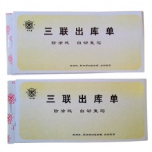 成文厚 303-10 三联无碳复写出库单 据19*8.8cm 防涂改出库清单（25份/本）