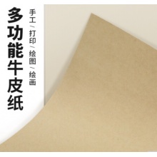 欣码(sinmark)牛皮纸 绘图绘画纸 打印纸封面纸 凭证封面纸 牛皮纸封面 A4 210*297mm 120g 100张