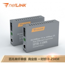 netLINK官方旗舰店 HTB-1100S-25A/B 百兆单纤单模 光纤收发器 光电转换器