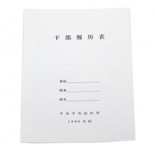 天泰办公 干部人事档案盒散材料履历表红字硬纸板档案盒人事档案分类纸/衬纸/包边纸 A4干部履历表