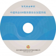 中超伟业 中超伟业SSR服务器安全加固系统V1.0
