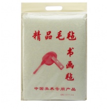 羊毛书画毡 1.5X0.8M 大号书法毛毡垫书画毡 文房四宝用品