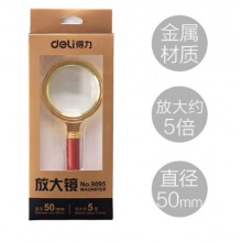 得力放大镜手持式 5倍放大镜/金属9095