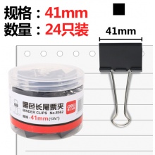 得力(deli)24只41mm黑色金属燕尾夹 8562