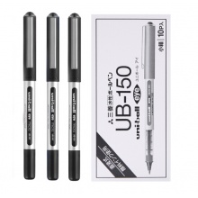 三菱(Uni黑色中性走珠笔UB-150 0.5mm 10支/盒