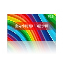 泰视H250 P2.5 LED显示屏小间距LED 每平方米售价