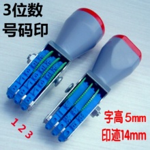 小3位数字转轮号码印章 高5mm