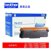 兄弟 TN-2312黑色墨粉