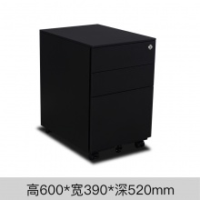 雅丹惠业黑色侧拉三抽活动柜