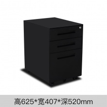 雅丹惠业黑色铁拉手活动柜