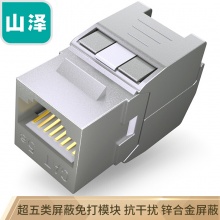 山泽网线模块网络插座免打屏蔽信息模块锌合金CAT7
