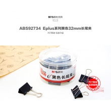晨光 Eplus黑色长尾夹ABS92734 32mm筒装24个/筒