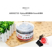 晨光 Eplus黑色长尾夹 ABS92733 41mm筒装24个/筒