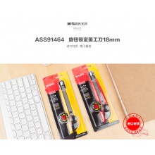晨光美工刀旋钮锁定18mm ASS91464