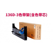 得实(Dascom)厂色带架含色带芯装耗材 136D-3色带架
