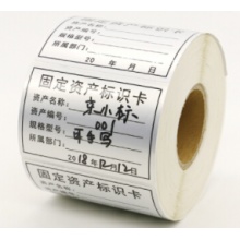 【定制】固定资产标签贴 一卷500枚