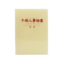 昌盛 A4新标准干部人事档案盒 PP塑料