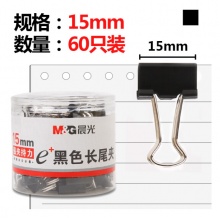 晨光Eplus黑色长尾夹15mm（筒装）ABS92737