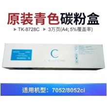 京瓷(KYOCERA)TK-8728C 蓝色墨粉 适用于京瓷7052/8052ci复合机