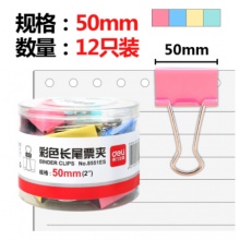 得力(deli)12只51mm彩色长尾夹8551