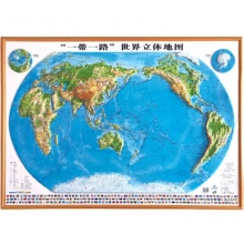 一带一路世界立体地图