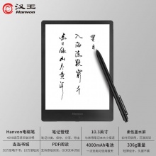 汉王（Hanvon）EA310智能本电纸书 10.3英寸 大屏PDF手写电子书阅读器，赠送正版保护套