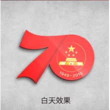 中华人民共和国成立70周年氛围灯 机关单位墙壁标识灯 营造70华诞欢庆气氛