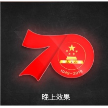中华人民共和国成立70周年氛围灯 机关单位墙壁标识灯 营造70华诞欢庆气氛