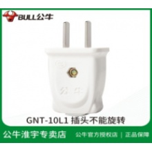 公牛 GNT-10 两项10/16插头