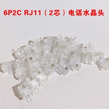  电话水晶头 6P2C 二芯电话接头（100个/包）