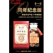 粤一宝新会陈皮周年纪念版