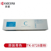 京瓷(KYOCERA)TK-8728C青色粉盒