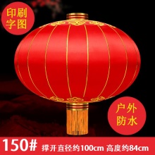 大红灯笼 150# 铁口缎面灯笼