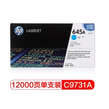 惠普(HP)LaserJet C9731A 青色硒鼓 645A