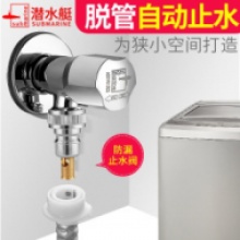 潜水艇 F202+XT4 4分自动止水洗衣机龙头