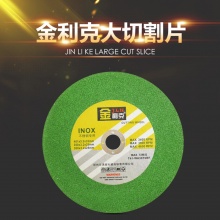 金利克 磨砂轮