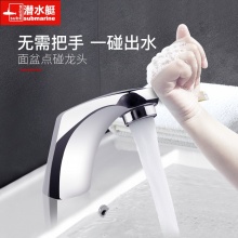 潜水艇 感应水嘴